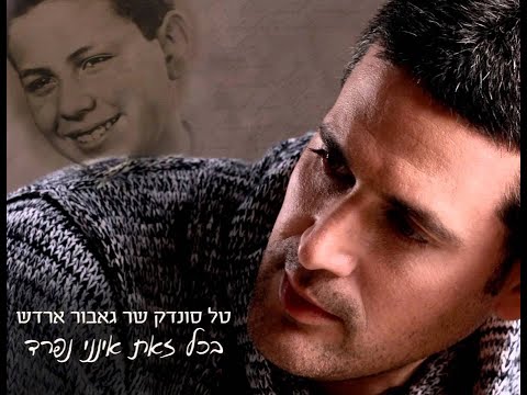 En Davar (Tal Sondak)