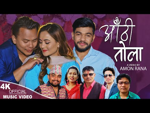Aauthi Tola औंठी तोला New song 2080,2023, Ram Kumar Nepali, Ram Sharam Dhakal, Sharada Rasaili