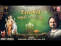 Datratrey Prabhuni Aarti Gujarati | Om Guru Avadhuta Dhun | Parthiv Gohil Rekha Raval | Soor Mandir