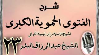 صورة 23 - شرح الفتوى الحموية الشيخ عبد الرزاق البدر