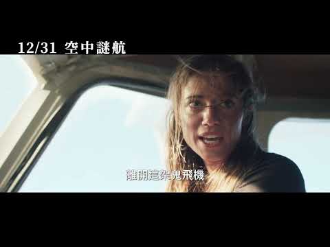 【空中謎航】Horizon Line 精采預告～ 12/31 起飛