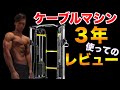 【俺の自宅のケーブルマシンレビュー】2年間使った正直な感想【ボディーメーカー】【筋トレ】【ホームトレーニング】