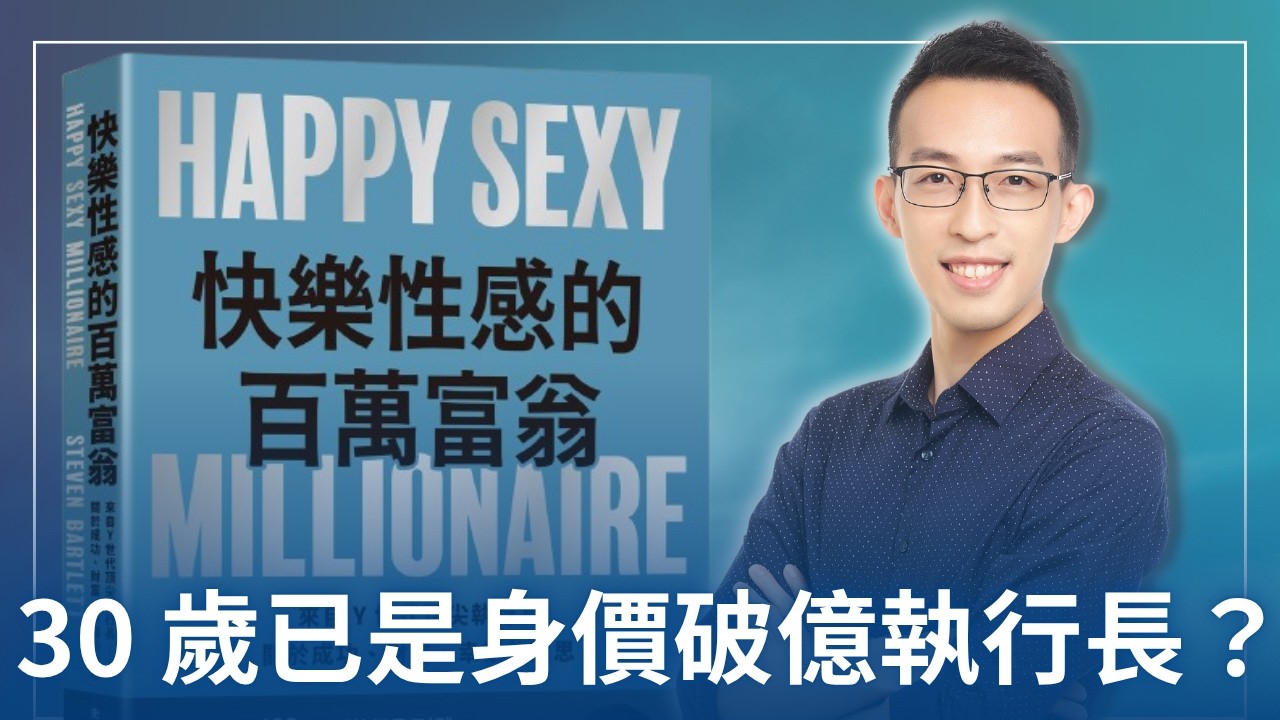 他 30 歲已是身價破億執行長，卻發現對幸福的看法錯得離譜？｜《快樂性感百萬富翁》