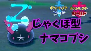 【ポケモン剣盾】ナマコブシを使い続けて分かったこと【ゆっくり実況】ポケットモンスター ソード・シールド
