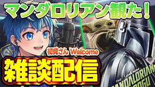 【月1 雑談・ラジオ配信】マンダロリアン＆グローグーとか映画関連とか話す、他ゲームニュース【スター・ウォーズ】