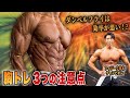 【大胸筋トレーニングの答えはこれ!】これさえ抑えれば一生迷わず胸トレできます3選