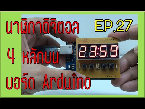 นาฬิกาดิจิตอล 4 หลักบนบอร์ด Arduino - EP.27