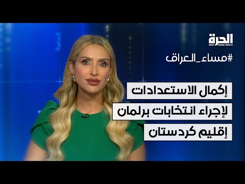 فيديو | إكمال الاستعدادات لإجراء انتخابات برلمان إقليم كردستان