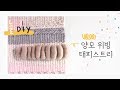 / 늘DIY /  양모를 사용하여 위빙 태피스트리 만들기 - weaving tapestry