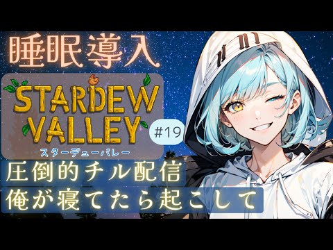 【睡眠導入】自称冷静沈着イケボ寝落ち(俺が)系Vtuberの深夜チル雑談!#19【新人Vtuber/癒し/睡眠導入/チル/STARDEWE VALLEY】