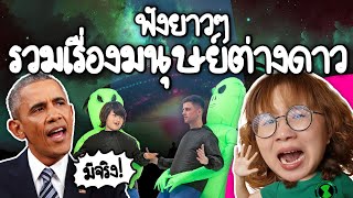 ฟังยาวๆ รวมเรื่องมนุษย์ต่างดาวที่โอบาม่าบอกว่ามีจริง! | Point of View