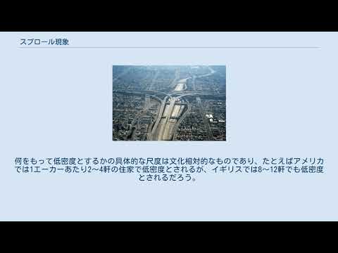 パリ郊外における郊外スプロール化の例