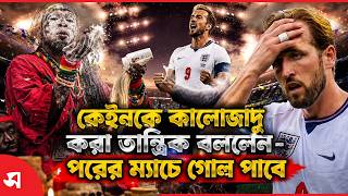 কেইনকে কালোজাদু করা তান্ত্রিক বললেন -পরের ম্যাচে গোল পাবে | Daily Sakalbela
