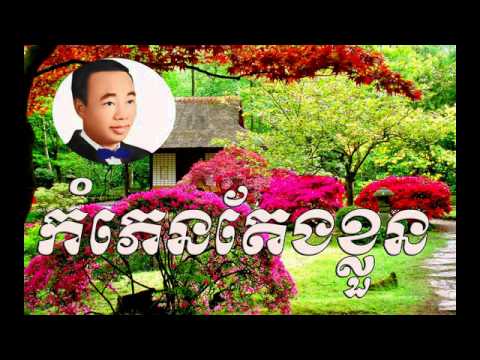 Kom plech teang kloun - កំុភ្លេខតែងខ្លួន  -  sin sisamuth | Sin sisamuth song