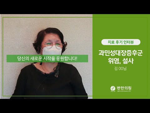 과민성대장증후군으로 인한 설사 치료 후기