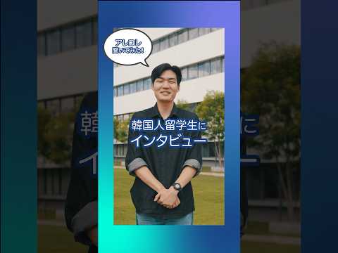 あれこれ聞いてみた！韓国人留学生にインタビュー_男性