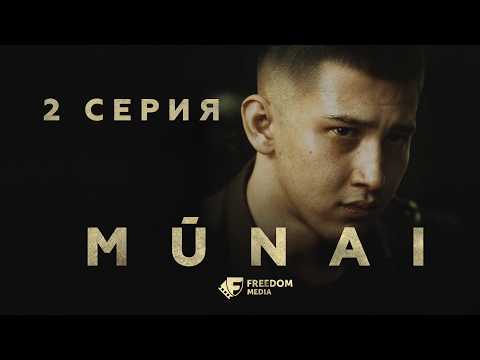 MŪNAI | 2 серия | Нефть — это хорошие бабки! | Мұнай