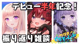 開始デビュー半年おめでとうございます。 - 【記念枠/雑談】#つばぐら デビュー半年記念!✨この半年、振り返ってみる【#彩雲のの/#稀羽すう/#魔光リサ/ #新人Vtuber】