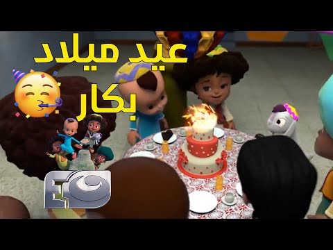 عيد ميلاد بكار الحلقة اللى بندور عليها من زمان 😍😍