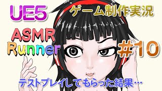 音フェチアクションゲームを作りたい！＃１０ テストプレイをしてもらった話をします！【UE5ゲーム制作実況】