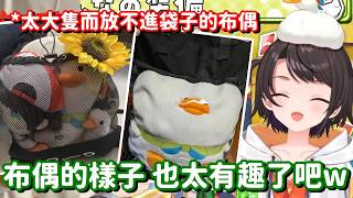 因為尺寸太大 而被擠到變形的486鴨… 這樣子看起來也太好笑了吧w【Hololive中文精華】【大空昴】