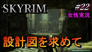 【SKYRIM】ムジンチャレフトへクロスボウの設計図を求めて【PS5】#22 /女性実況/natti