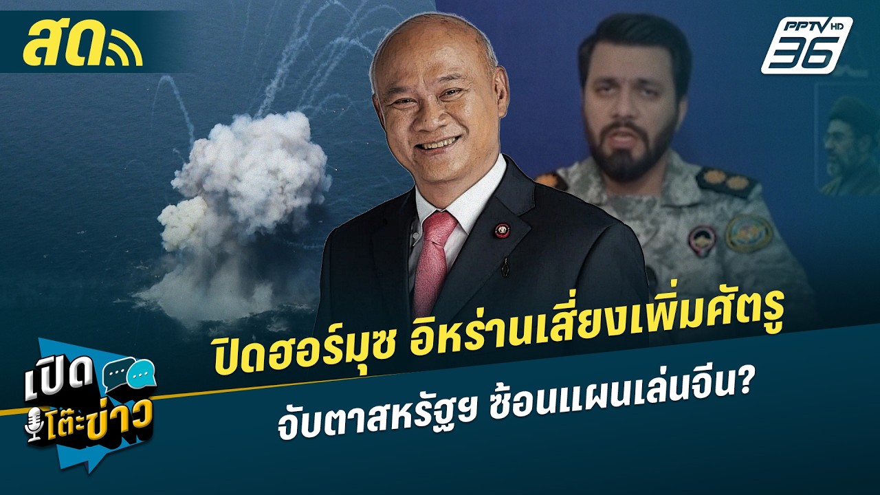 เปิดโต๊ะข่าวสุดสัปดาห์ | ปิดฮอร์มุซ อิหร่านเสี่ยง?