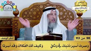 صورة 32 - شرح تائية الإلبيري - إذا دخلت في المعاصي يصعب الخروج - مفاتح الطلب - عثمان الخميس