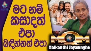 එකට ඉඳලා විඳින්න බඳින්න එපා කසාද බැන්දත් දරුවො හදන්නත් එපා - Malkanthi Jayasinghe