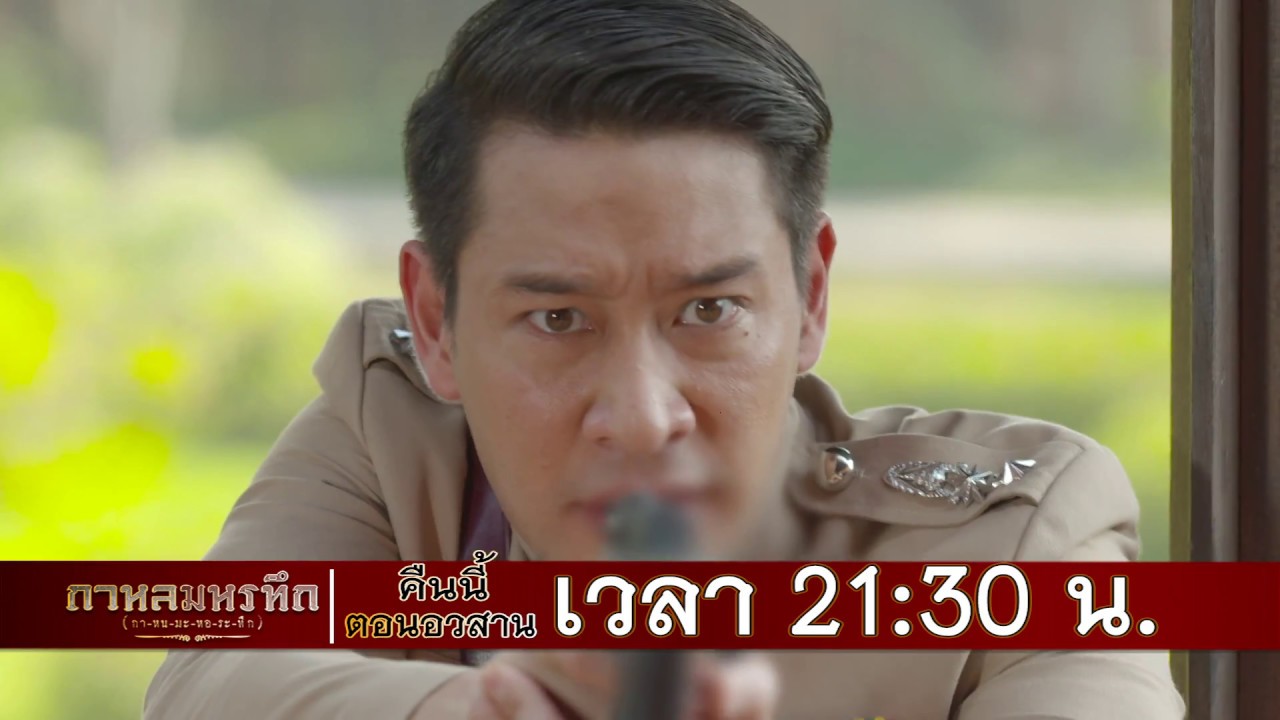 ตัวอย่าง กาหลมหรทึก(กา-หน-มะ-หอ-ระ-ทึก) | EP.26 ตอนอวสาน | 22 พ.ค. 61 | one31