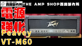 【試奏動画～売約済】レスポンス感アップ　Peavey VT-M60 電源強化MODのご紹介【SOLD】