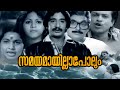 Samayamaayilla Polum Full Movie Malayalam Old Movie Superhit Movie