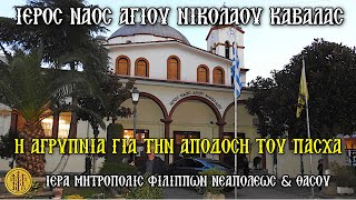 ΑΠΟΔΟΣΗ ΤΟΥ ΠΑΣΧΑ