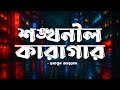 Shonkhonil Karagar Humayun Ahmed Audiobook Bangla By Faheem All Time BEST Full Book