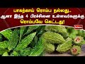 பாகற்காய் ரொம்ப நல்லது ஆனா இந்த 4 பிரச