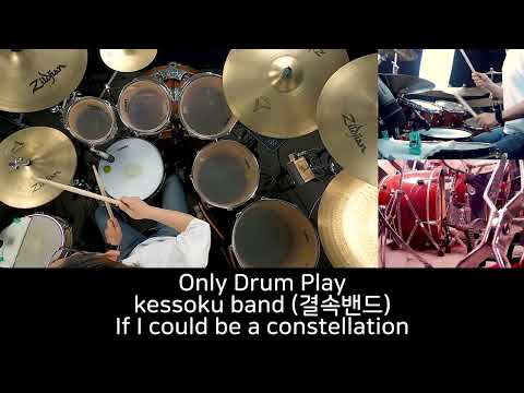 (Only Drum)kessoku band (결속밴드) - If I could be a constellation - Drum Cover by DCF