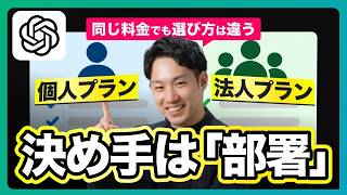 【2026年最新】ChatGPT法人プランvs個人プラン｜Business・Plusどっちを契約すべきか徹底比較
