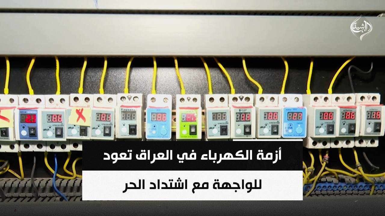 فيديو | أزمة الكهرباء في العراق تعود للواجهة مع اشتداد الحر