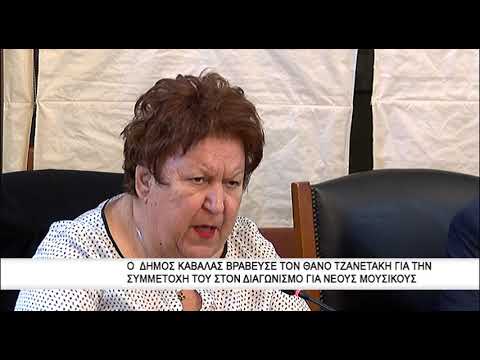 Ο Δήμος Καβάλας Βράβευσε τον Θάνο Τζανετάκη για τον διαγωνισμό Νέων Μουσικων