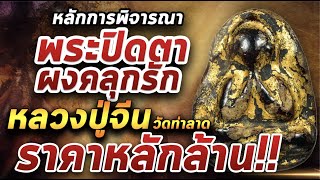 พระปิดตาผงคลุกรัก หลวงปู่จีนวัดท่าลาด พิมพ์เม็ดกระบกใหญ่ l หยิบกล้องส่องพระ 22/03/64