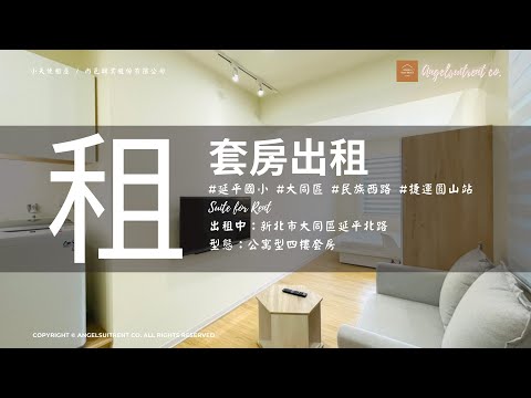 大橋頭站.舒適設計感套房 獨立套房 大同區-延平北路四段 591租屋 月租20,888元/月