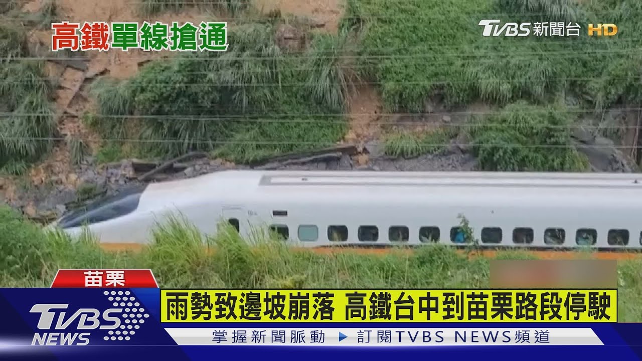 高鐵台中到苗栗路段 8/8採單線雙向通行