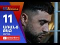 Aranc Qez/ԱՌԱՆՑ  ՔԵԶ- Episode 11