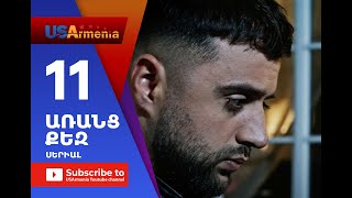 Aranc Qez/ԱՌԱՆՑ ՔԵԶ- Episode 11