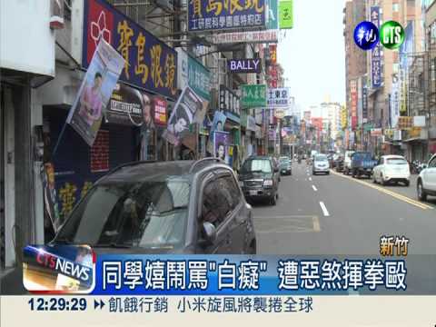 國二生路邊嬉笑 遭下車惡漢痛打