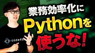 概要 - 業務効率化=Pythonだと思っていませんよね...?