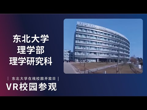 东北大学  理学部  VR介绍视频