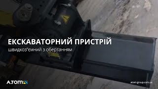 Механический быстросъемник с наклоном для экскаваторов 2-3 т.