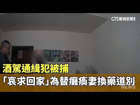 酒駕通緝犯被捕　「哀求回家一趟」為替癱瘓妻換藥道別