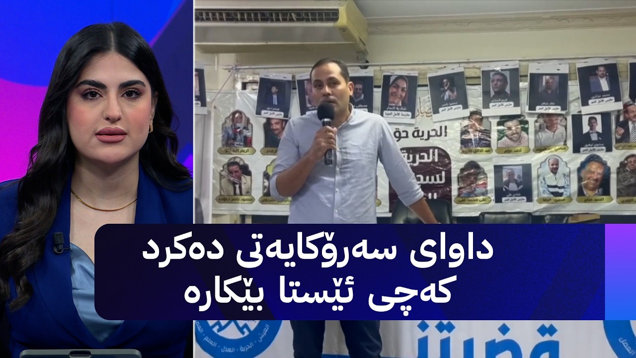 ڤیدیۆ | داوای سەرۆکایەتی دەکرد کەچی ئێستا بێکارە